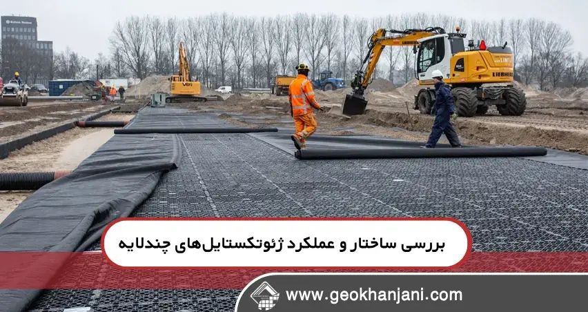  بررسی ساختار و عملکرد ژئوتکستایل‌های چندلایه