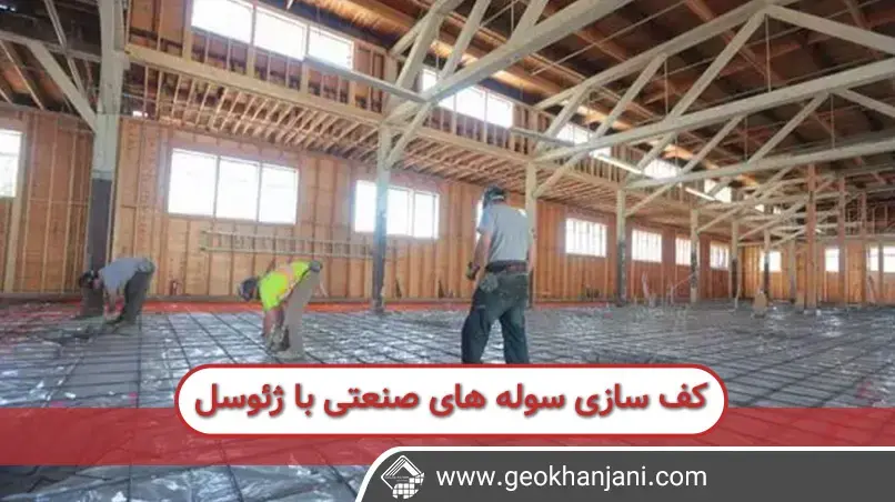 ساخت سوله های صنعتی با ورق های ژئوسل