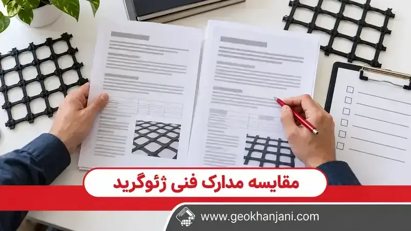 مقایسه دو برگه مشخصات فنی در کنار نمونه‌های شبکه ژئوگرید و چک‌لیست بررسی