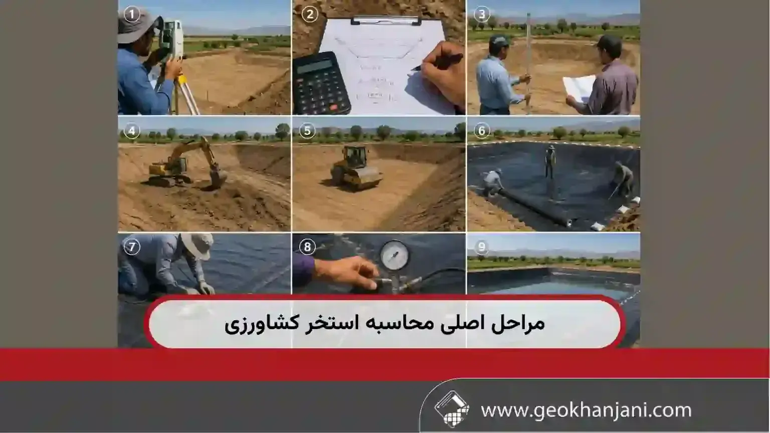 مراحل اصلی محاسبه استخر کشاورزی