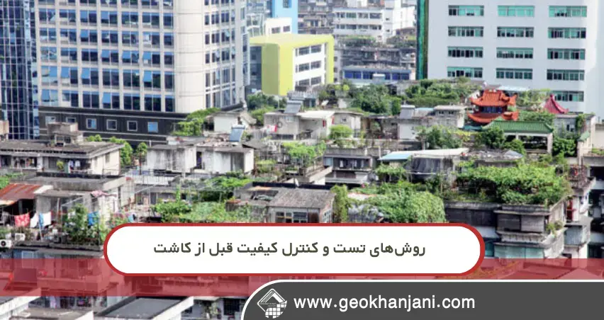 روش‌های تست و کنترل کیفیت قبل از کاشت