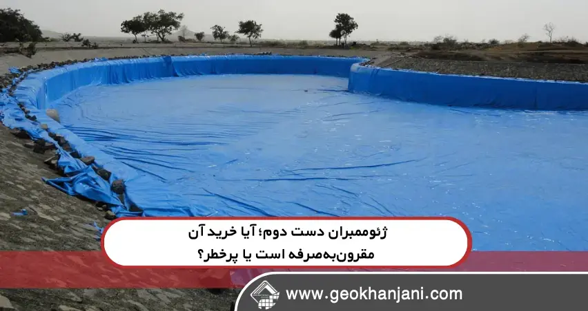 ژئوممبران دست دوم؛ آیا خرید آن مقرون‌به‌صرفه است یا پرخطر؟