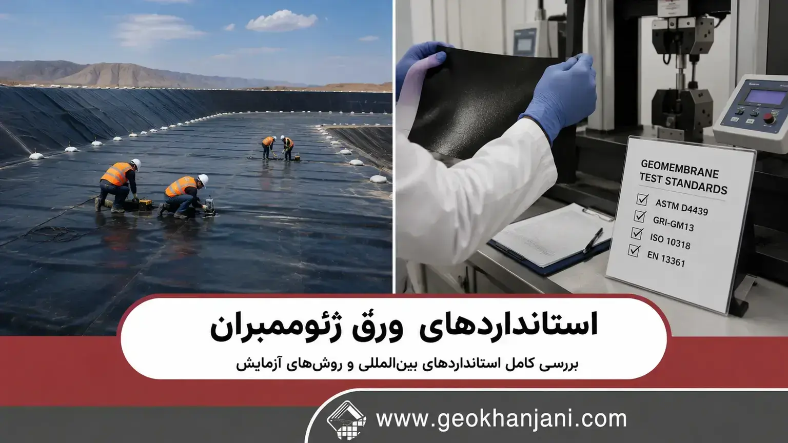 استانداردهای ورق ژئوممبران