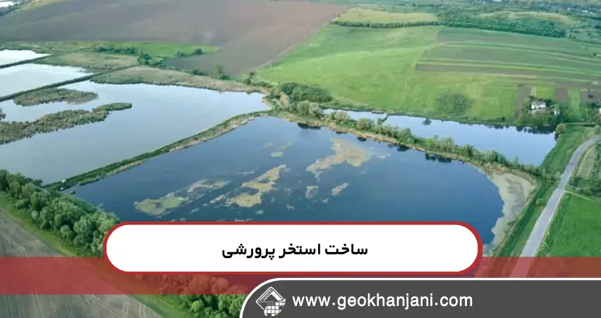 راهنمای جامع ساخت استخرهای پرورش آبزیان، راهکارهای عملی، انتخاب مصالح، فناوری‌های نوین