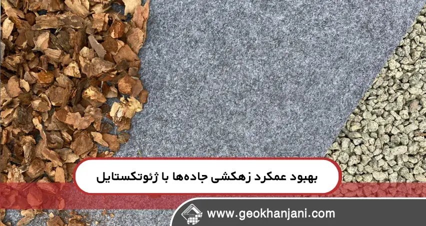 عملکرد ژئوتکستایل در سیستمهای زهکشی عملکرد ژئوتکستایل در سیستمهای زهکشی
