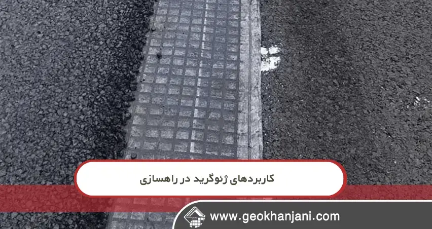 مقایسه ژئوگرید تک‌محوره، دو‌محوره و سه‌محوره در روسازی راه