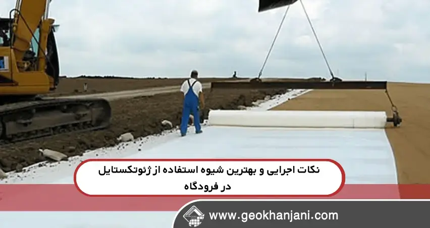 چطور ژئوتکستایل عمر باندهای فرودگاه را افزایش می‌دهد؟ تجربیات واقعی پروژه‌ها