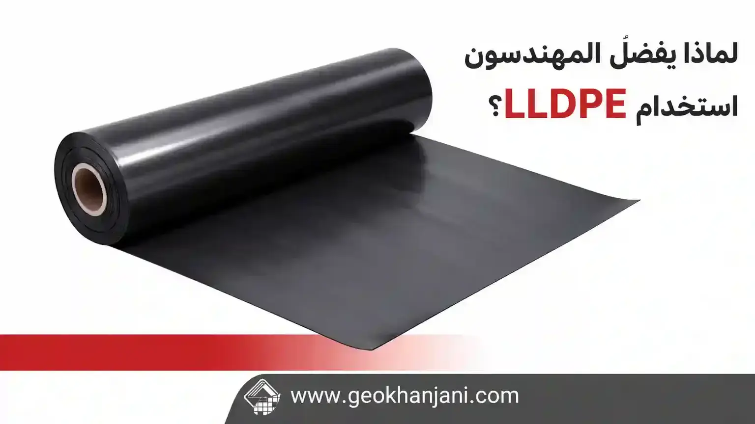 لماذا يفضّل المهندسون استخدام LLDPE؟
