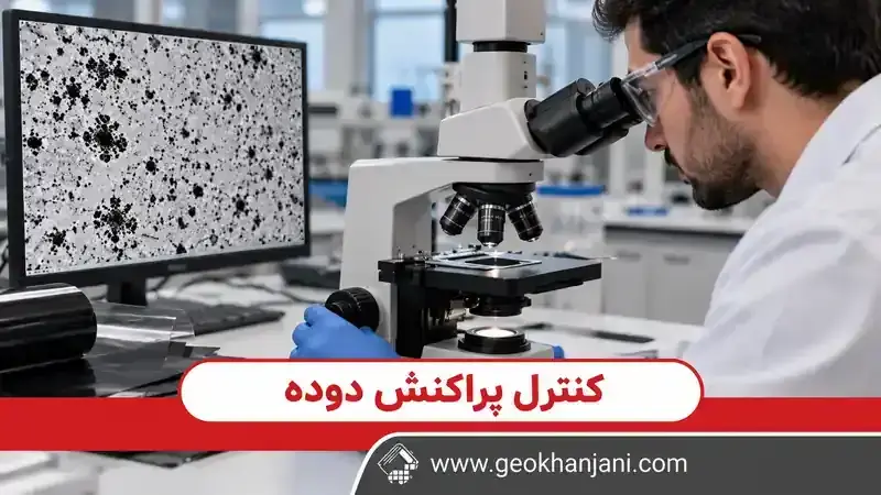 تصویر آموزشی بررسی نمونه ژئوممبران با میکروسکوپ برای ارزیابی پراکنش دوده