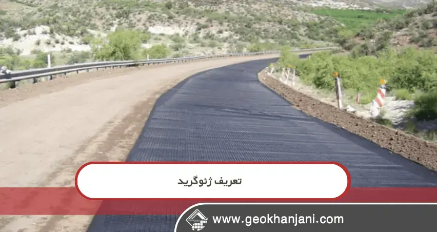 آیا ژئوگرید برای زمین‌های ضعیف ضروری است؟