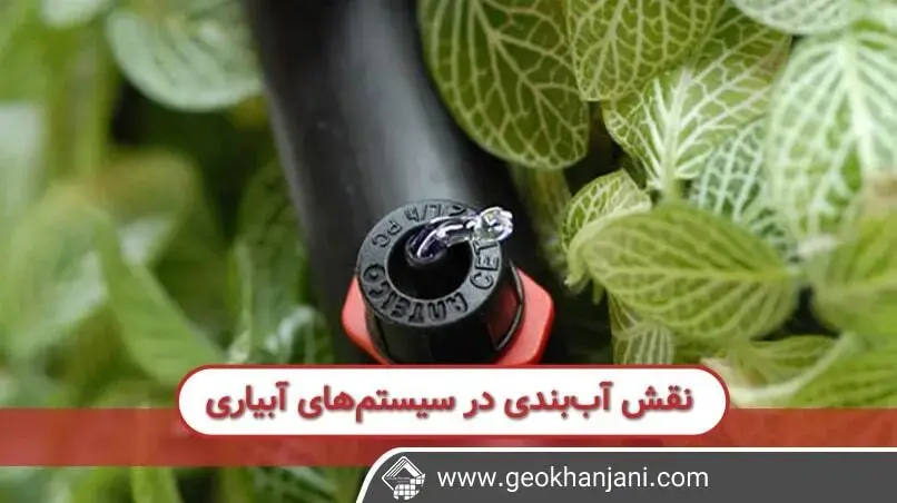 ژئوتکنیک در سامانه آبیاری نقش مهم و تاثیر گذار ژئوتکنیک در سامانه آبیاری به همراه نقش تاثیر گذار این ماده
