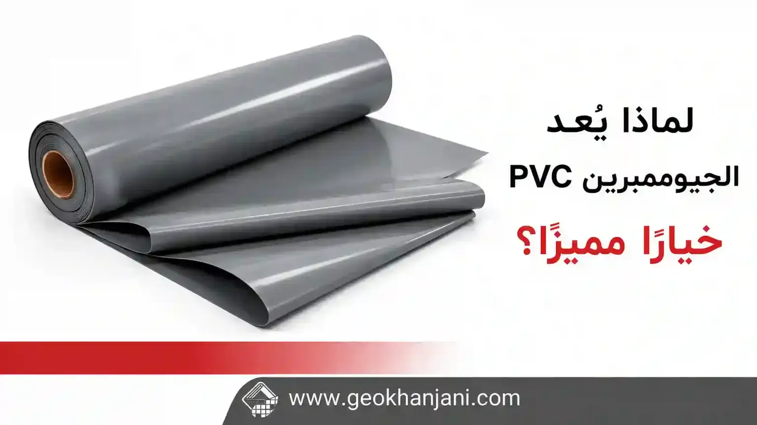 لماذا يُعد الجيوممبرين PVC خيارًا مميزًا؟