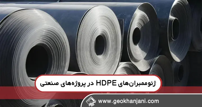 ژئوممبران‌های HDPE در پروژه‌های صنعتی