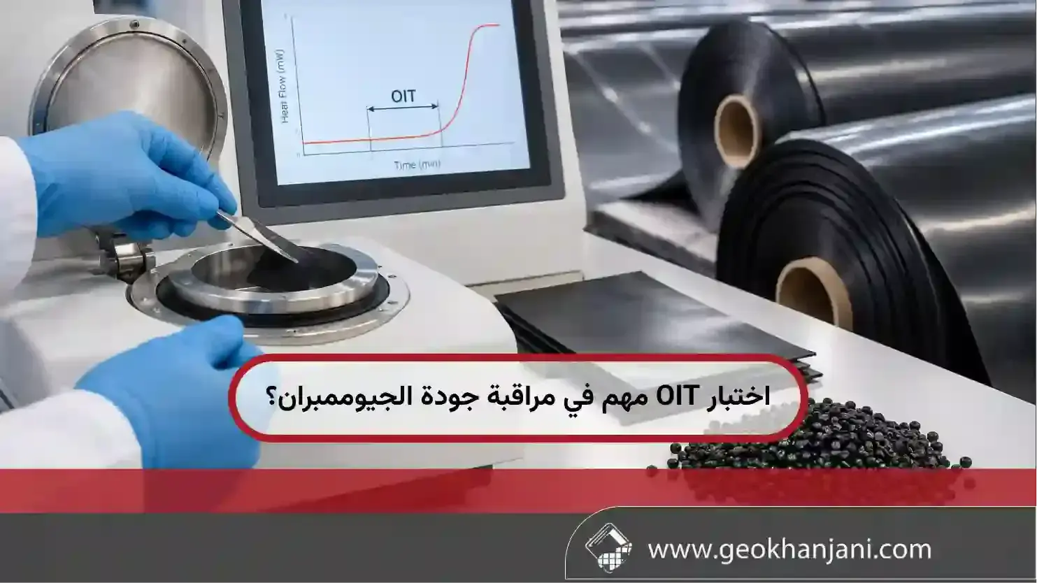 هل اختبار OIT مهم في مراقبة جودة الجيوممبران؟