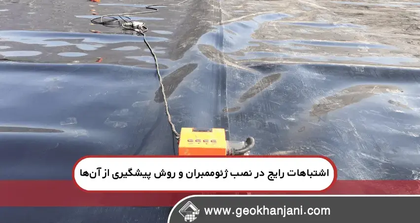 محافظ و بازرسی دوره‌ای استخرهای کشاورزی به‌طور کامل پوشش داده شده‌اند.  با این راهنمای کاربردی، از اشتباهات رایج در نصب ژئوممبران کشاورزی جلوگیری کرده و پروژه‌ای با دوام، اقتصادی و کم‌هزینه داشته باشید.