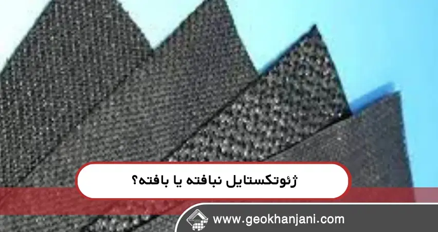 ژئوتکستایل نبافته یا بافته؟ ژئوتکستایل نبافته یا بافته؟
