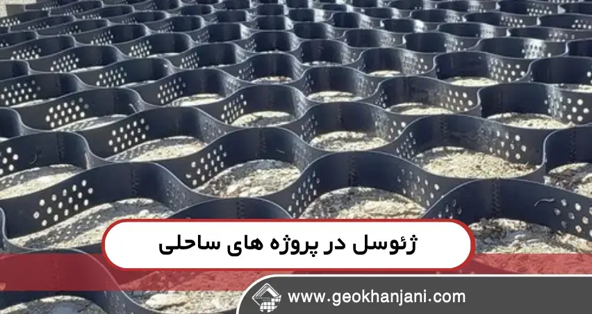 کاربرد ژئوسل در پروژههای ساحلی کاربرد ژئوسل در پروژههای ساحلی