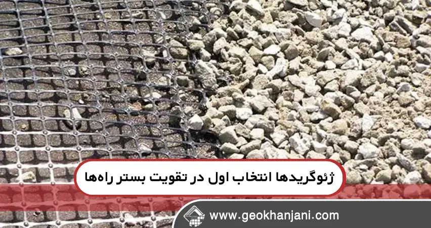 چرا ژئوگریدها انتخاب اول در تقویت بستر راهها هستند؟ چرا ژئوگریدها انتخاب اول در تقویت بستر راهها هستند؟