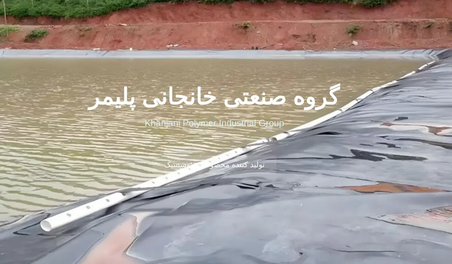 گروه صنعتی خانجانی پلیمر