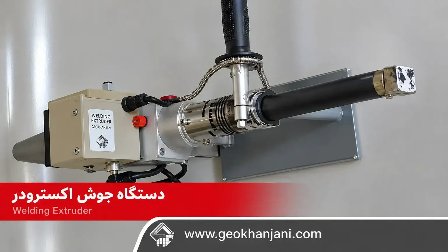 دستگاه جوش اکسترودر 220 ولت AC