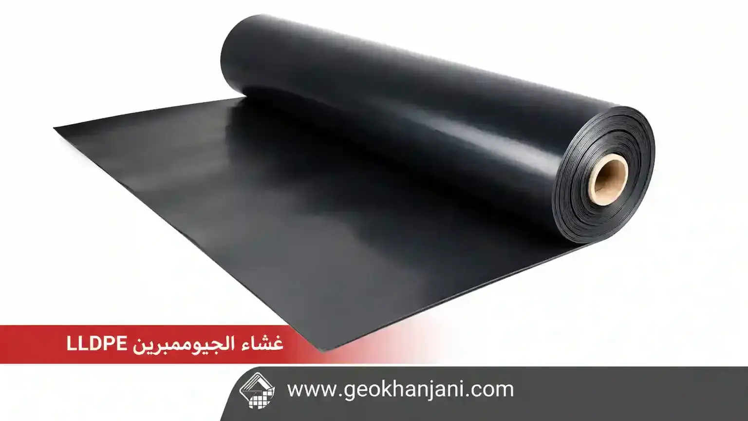 غشاء الجيوممبرين LLDPE